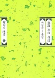 목은 이색 시선 (한국의 한시 41)(양장본 HardCover)