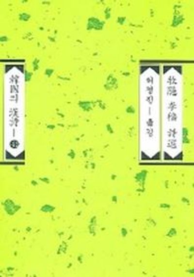 목은 이색 시선 (한국의 한시 41)(양장본 HardCover)