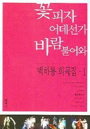 꽃피자 어데선가 바람 불어와(백하룡 희곡집 1)