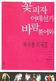 꽃피자 어데선가 바람 불어와(백하룡 희곡집 1)