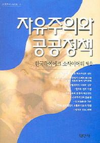 자유주의와 공공정책(자유주의 시리즈 4)