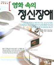 정신장애(영화속의)(공연예술신서 47)