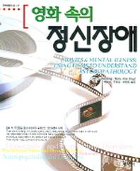 정신장애(영화속의)(공연예술신서 47)
