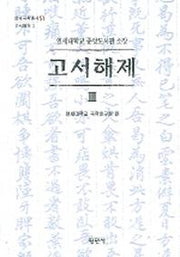 고서해제 3(연세대학교 중앙도서관 소장)(연세국학총서 51 고서해제 3)