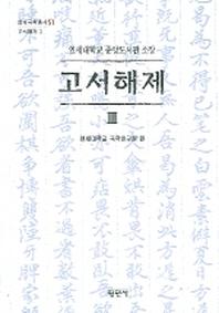 고서해제 3(연세대학교 중앙도서관 소장)(연세국학총서 51 고서해제 3)