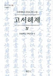 고서해제 4(연세대학교 중앙도서관 소장)(연세국학총서 51 고서해제 4)