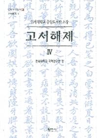 고서해제 4(연세대학교 중앙도서관 소장)(연세국학총서 51 고서해제 4)