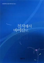 천지에서 바이칼로(백두대간시집 2)