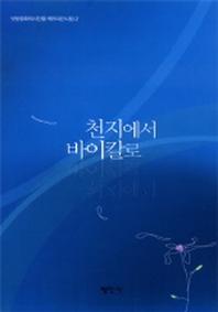천지에서 바이칼로(백두대간시집 2)