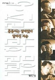 홍동지는 살아있다(김광림 희곡 시리즈 5)