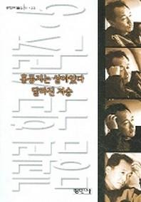 홍동지는 살아있다(김광림 희곡 시리즈 5)