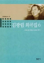 김광림 희곡집 6