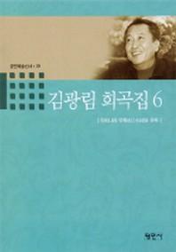 김광림 희곡집 6