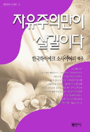 자유주의만이 살길이다(자유주의시리즈 5)(반양장)