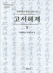 고서해제 5(연세대학교 중앙도서관 소장)(연세국학총서 51)(양장본 HardCover)
