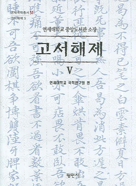 고서해제 5(연세대학교 중앙도서관 소장)(연세국학총서 51)(양장본 HardCover)