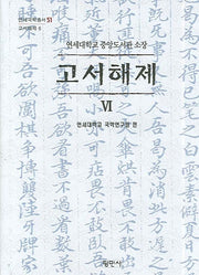 고서해제 6(연세대학교 중앙도서관 소장)(연세국학총서 51)(양장본 HardCover)