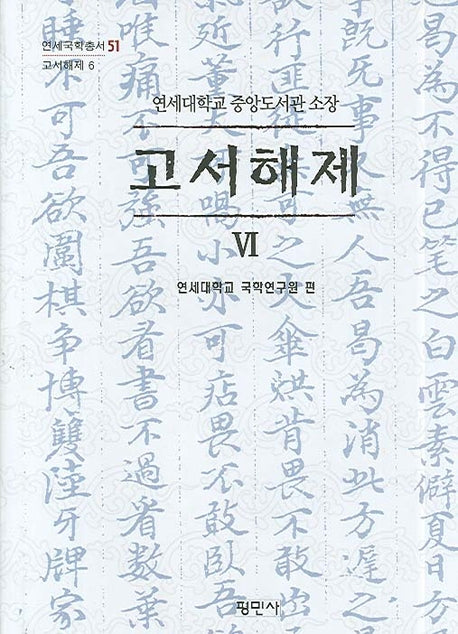고서해제 6(연세대학교 중앙도서관 소장)(연세국학총서 51)(양장본 HardCover)