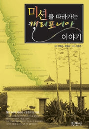 미션을 따라가는 캘리포니아 이야기