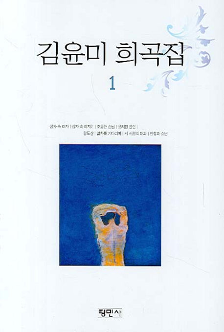김윤미 희곡집 1