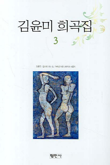 김윤미 희곡집 3