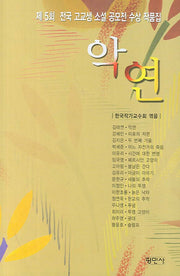 악연
