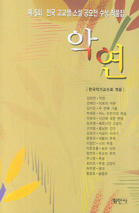악연