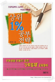 상위1%공부전략(초등학교부터 고교까지 부모와 함께하는)