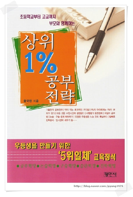 상위1%공부전략(초등학교부터 고교까지 부모와 함께하는)