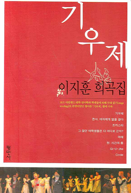 기우제: 이지훈 희곡집