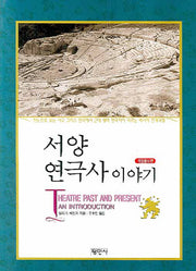 서양 연극사 이야기(개정증보판)