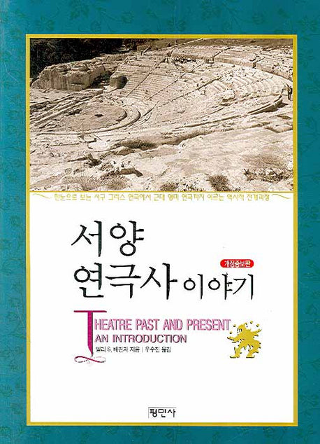 서양 연극사 이야기(개정증보판)