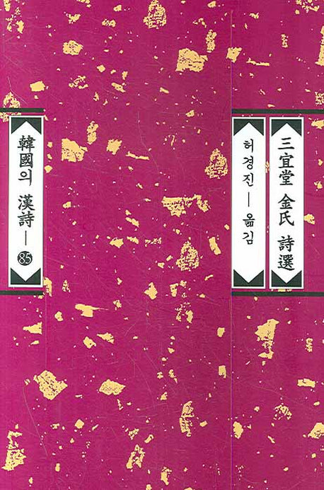 삼의당 김씨 시선(한국의 한시 85)