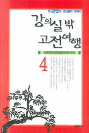 강의실 밖 고전여행 4