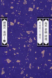 남명 조식 시선(한국의 한시 48)