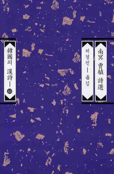 남명 조식 시선(한국의 한시 48)