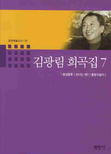 김광림 희곡집 7(공연예술신서 52)