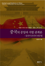 중국의 중앙과 지방 관계론: 집권과 분권의 변증법