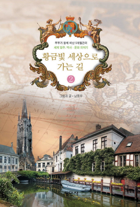 황금빛 세상으로 가는 길 2