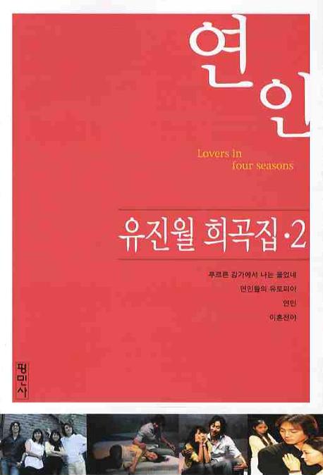 연인(유진월 희곡집 2)