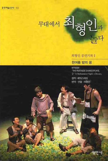 무대에서 최형인과 놀다(최형인 공연기록 I)(공연예술신서 53)