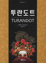 투란도트(TURANDOT)(공연예술신서 54)