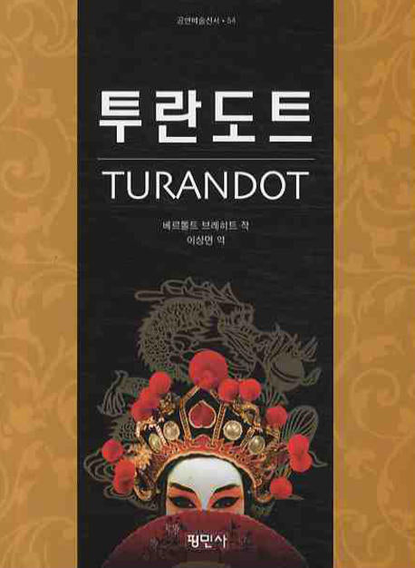 투란도트(TURANDOT)(공연예술신서 54)