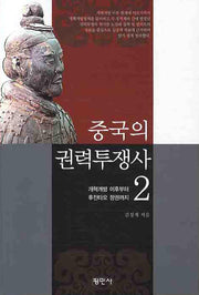 중국의 권력투쟁사 2