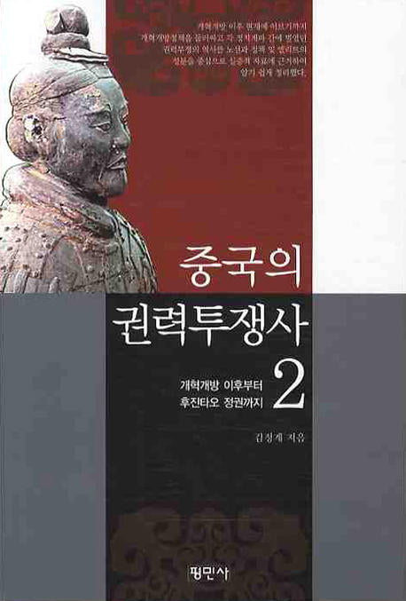 중국의 권력투쟁사 2