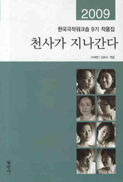 천사가 지나간다(한국극작위크숍 9기 작품집)(2009)