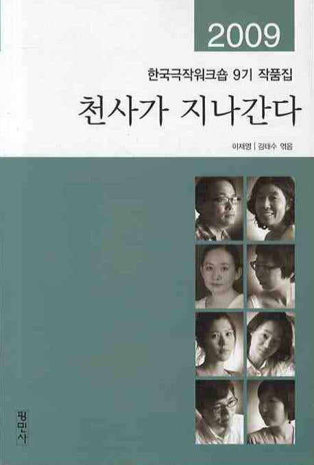 천사가 지나간다(한국극작위크숍 9기 작품집)(2009)
