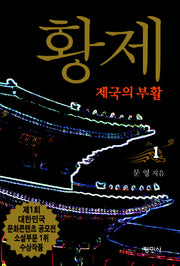 황제 1: 제국의 부활