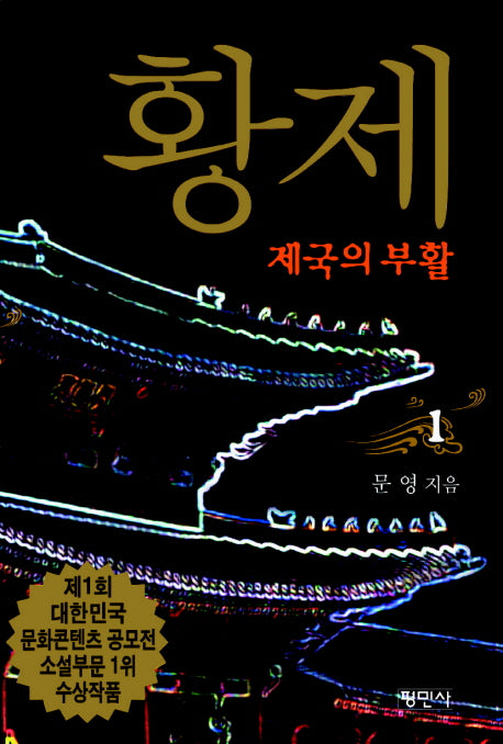 황제 1: 제국의 부활