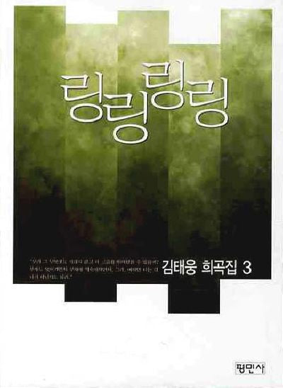 링링링링: 김태웅 희곡집 3(공연예술신서 55)